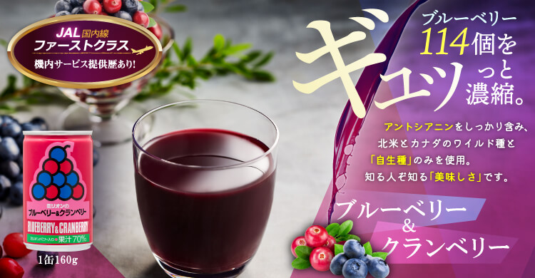 ブルーベリー＆クランベリー