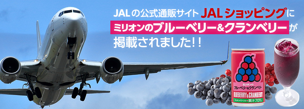 JALの公式通販サイトJALショッピングに ミリオンのブルーベリー＆クランベリーが 掲載されました！！