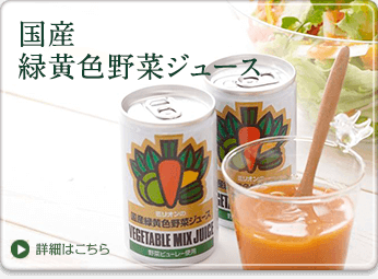 ミリオンの国産緑黄色野菜ジュース