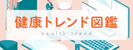 健康トレンド図鑑