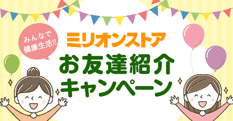 お友達紹介キャンペーン