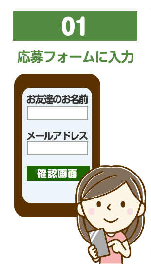 01.応募フォームに入力