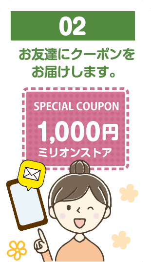 02.お友達に1000円引クーポンをお届けします。