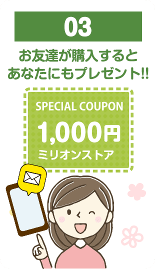 03.お友達が購入するとあなたにも2000円クーポンをプレゼント！