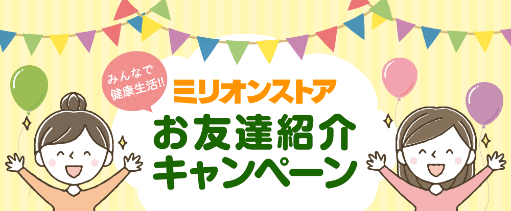 みんなで健康生活！ミリオンストア　お友達紹介キャンペーン