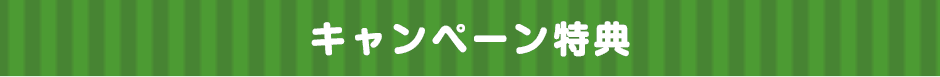 キャンペーン特典
