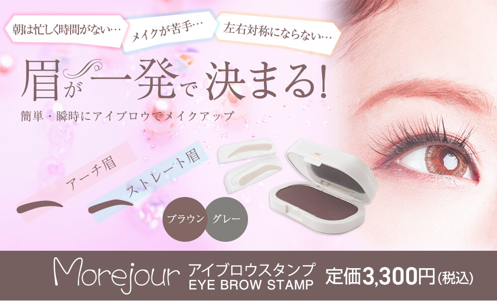 モアジュール　アイブロウスタンプ