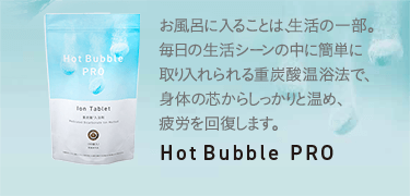 お風呂に入ることは、生活の一部。毎日の生活シーンの中に簡単に取り入れられる重炭酸温浴法で、身体の芯からしっかりと温め、疲労を回復します。