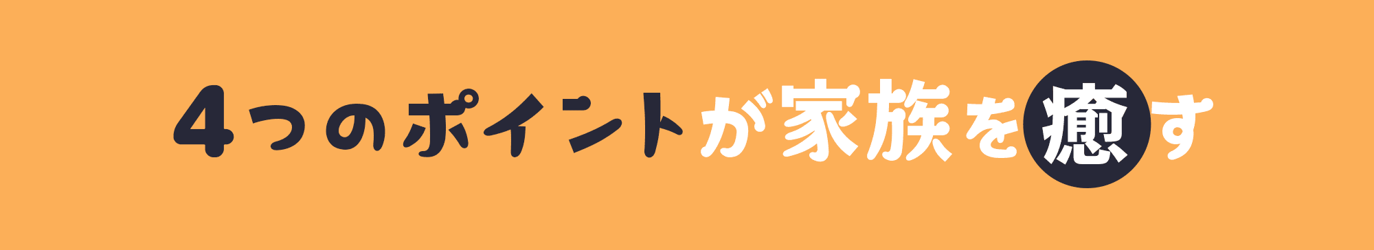 4つのポイントが家族を癒す