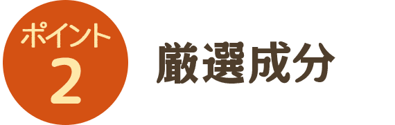 2. 厳選成分