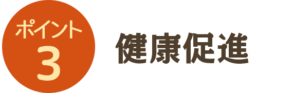 3.健康促進