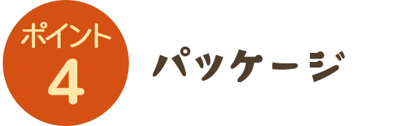4.パッケージ