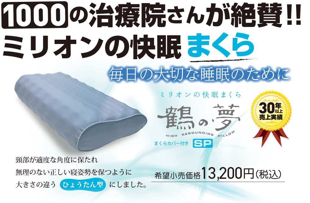 1000の治療院さんが絶賛！ミリオンの快眠まくら