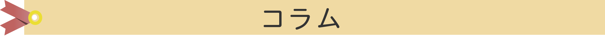 コラム