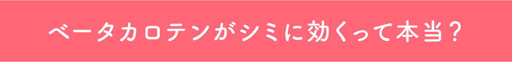 ベータカロテンがシミに効くって本当？
