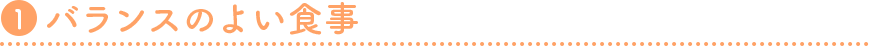 1 バランスのよい食事