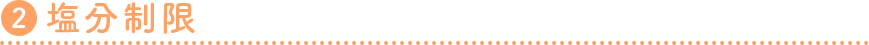 2 塩分制限