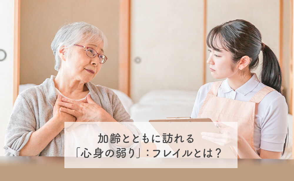 加齢とともに訪れる「心身の弱り」：フレイルとは？