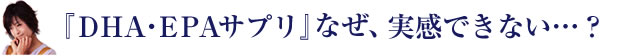 なぜ実感できない？