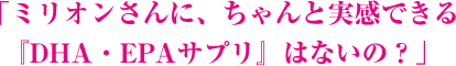実感できるEPAサプリはないの？