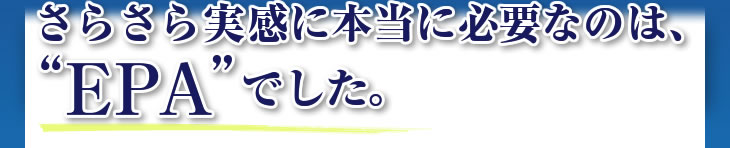 さらさら実感に必要・EPA