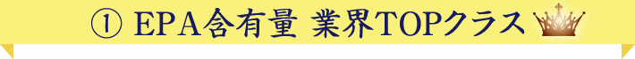 EPA含有率No.1