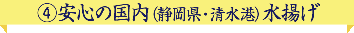 安心の国内水揚げ