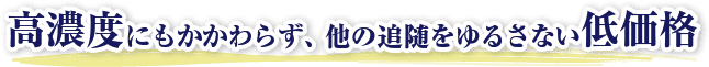 他の追随を許さない低価格
