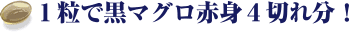 1粒＝赤マグロ刺身4切れ分