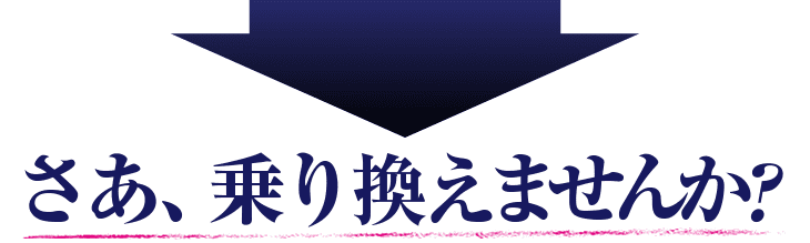 さあ、乗り換えませんか?