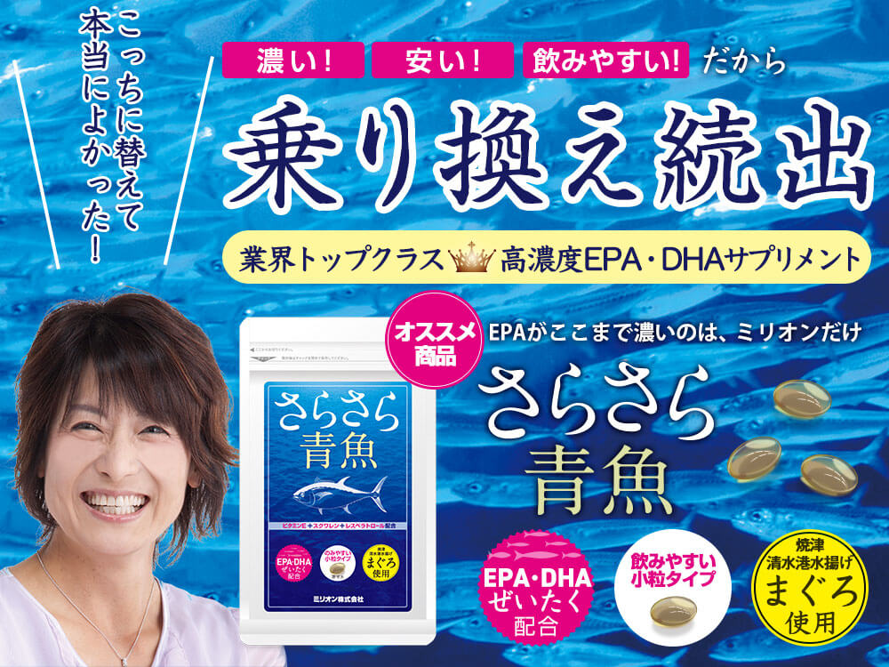 濃い！安い！飲みやすい！乗り換え続出　EPAサプリ さらさら青魚