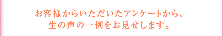 お客様からいただいたアンケート