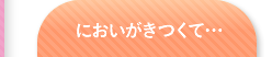 においがきつくて…