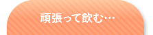 頑張って飲む…