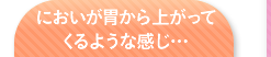 においが…
