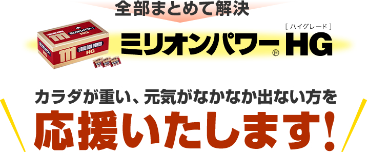 全部まとめて解決 ミリオンパワーHG（ハイグレード） カラダが重い、元気がなかなか出ない方を応援いたします!