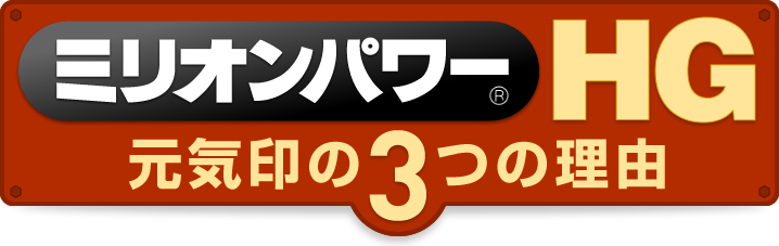 ミリオンパワーHG 元気印の3つの理由
