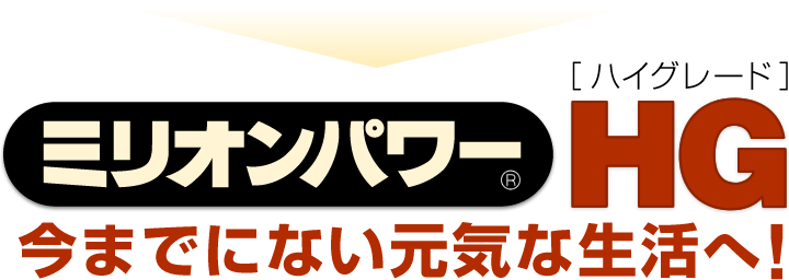 ミリオンパワーHG（ハイグレード） 今までにない元気な生活へ!