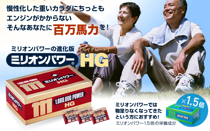 ミリオンパワーでは物足りなくなってきたという方におすすめ!
ミリオンパワー1.5倍の栄養成分 ミリオンパワーの進化版