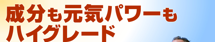 慢性化した重いカラダにちっともエンジンがかからないそんなあなたに百万馬力を!