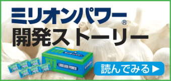 ミリオンパワー・開発ストーリーへ