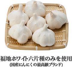 福地ホワイト六片種のみを使用