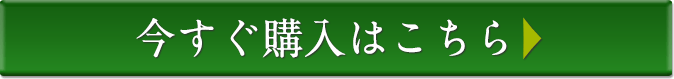 今すぐ購入はこちら