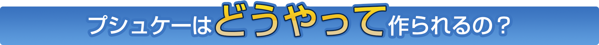 プシュケーはどうやって作られるの？