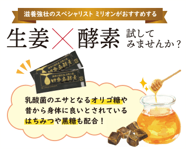 滋養強壮のスペシャリストミリオンの 生姜×酵素を試してみませんか？