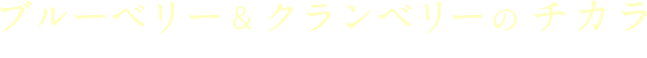 ブルーベリーとクランベリー