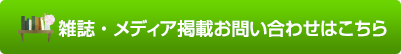 雑誌・メディア掲載お問い合わせはこちら