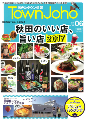 あきたタウン情報TOWNJOHO2017年6月号