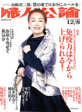 婦人公論2020年12月8日号