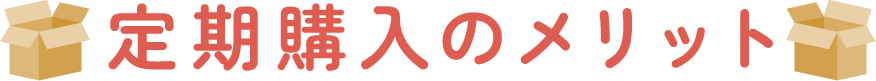 定期購入のメリット